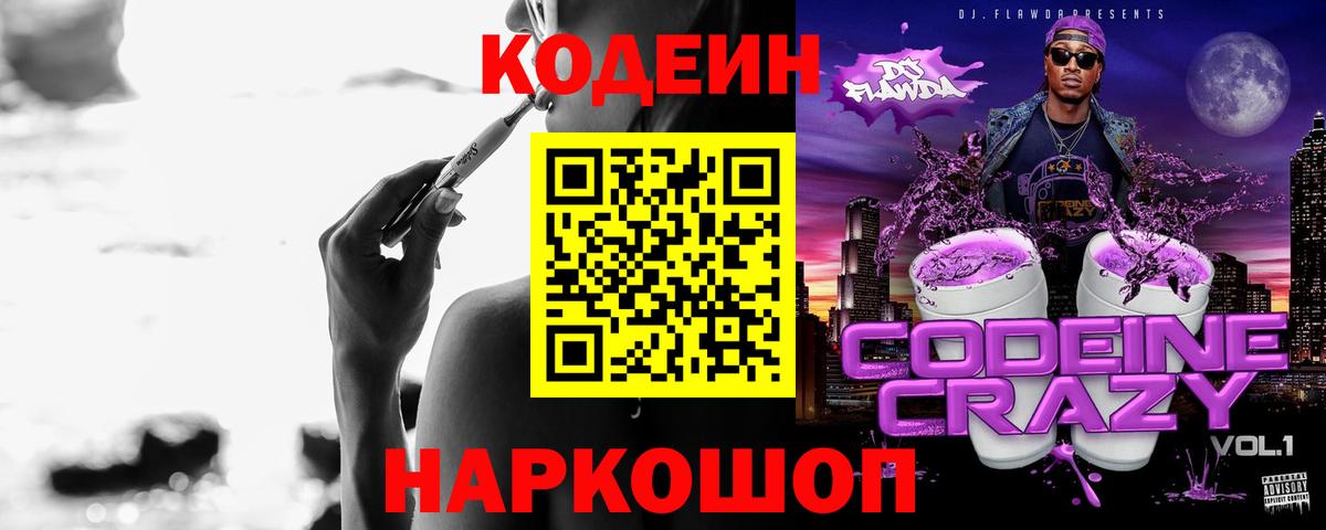 Кодеиновый сироп Lean напиток Lean (лин)  Вход с VPN  Codein Purple Drank  Долгопрудный 